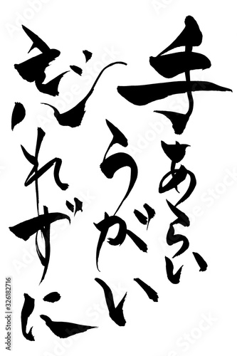 筆文字　手あらいうがい忘れずに