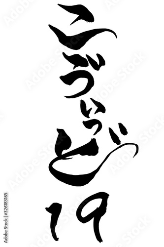 筆文字　こゔぃっど-19