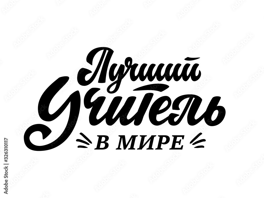 Worlds best teacher - russian text. Black and white vector school illustration for greeting card, tshirt, mug, poster. Hand lettering quote. Happy teachers day gift and craft for holiday design.