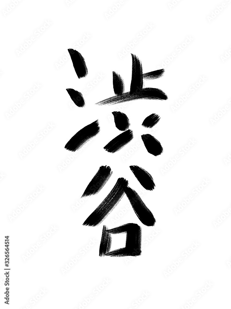 書道　初心者風　山手線駅名　渋谷
