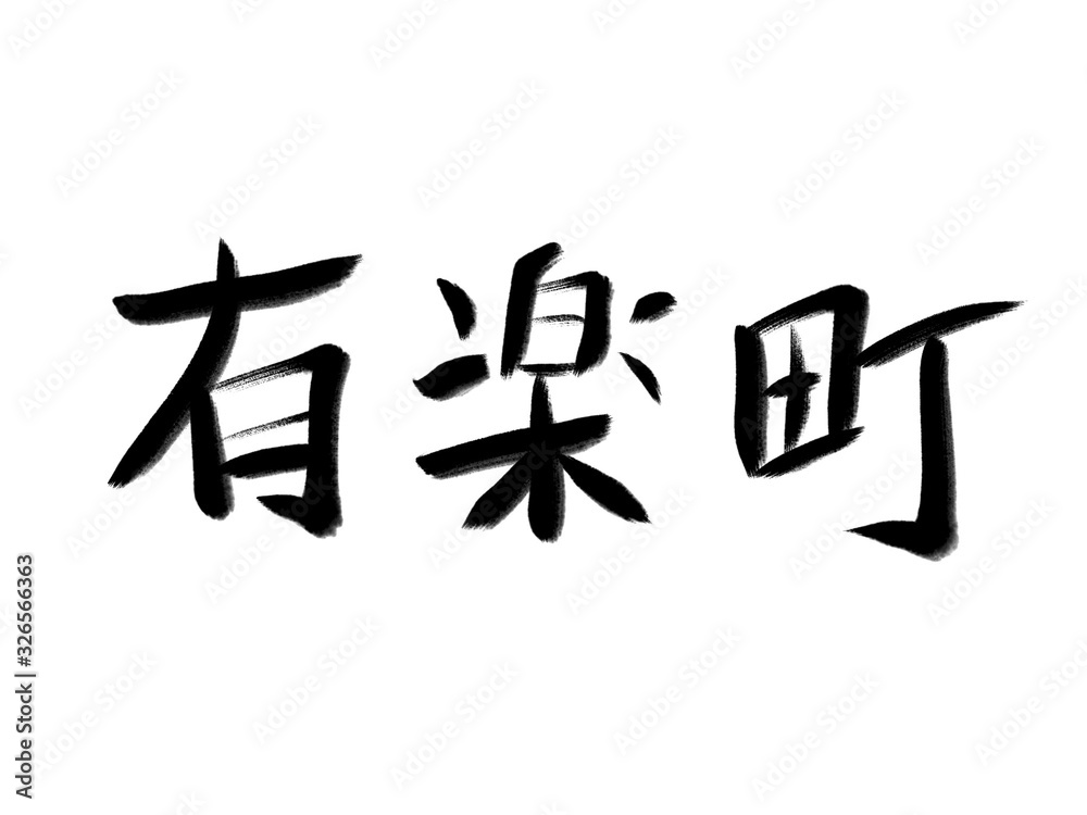 書道 初心者風 山手線駅名 有楽町 書道 初心者風 山手線駅名 有楽町