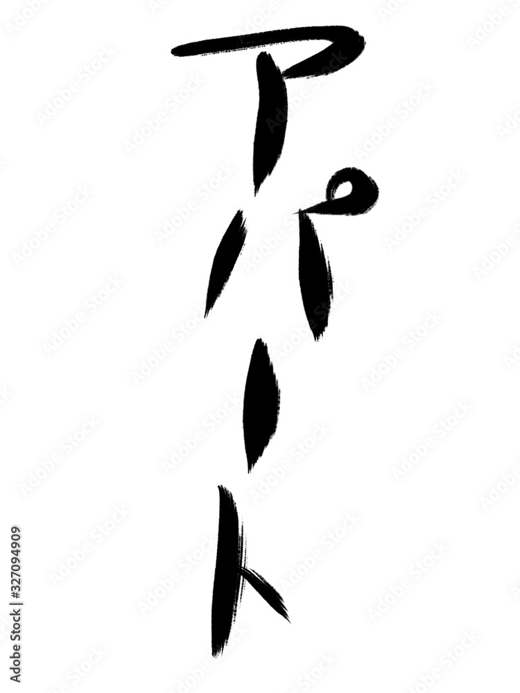 Naklejka premium 書道 手書き アパート