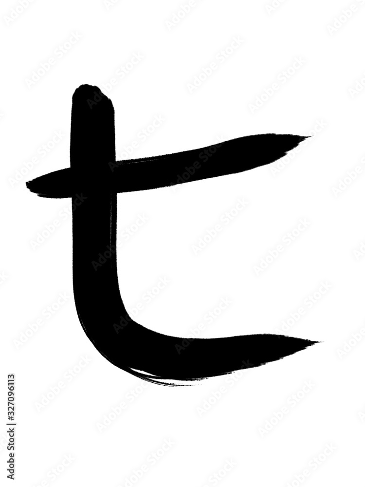 書道　手書き　七