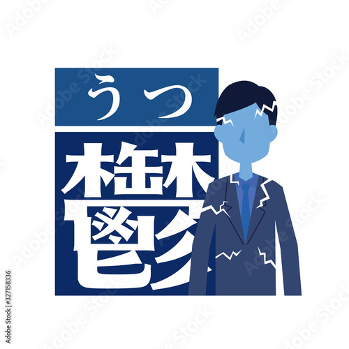 うつ病　鬱　心　男性　悩み