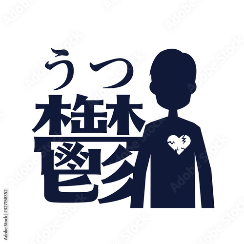 うつ病　鬱　心　男性　悩み