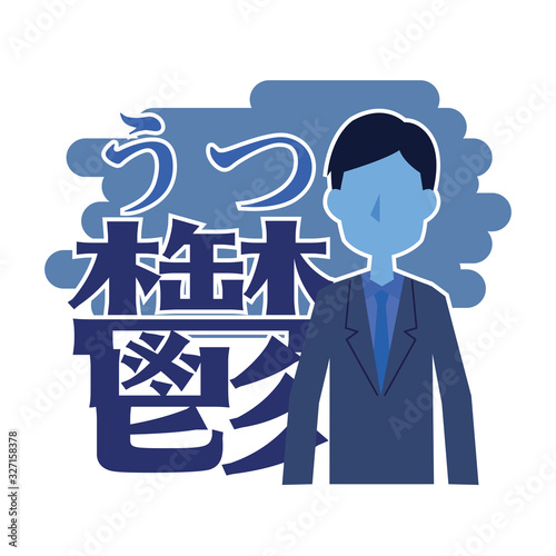 うつ病　鬱　心　男性　悩み