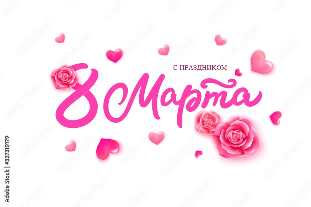 8 March lettering in russian language. Vector illustration. Women's day greeting card.
