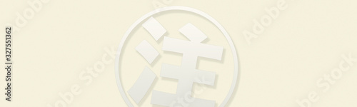 Wallpaper with text space on the left and right around the word "注" of Japanese kanji