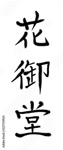 Calligraphy writing of a small hall decorated with flowers
