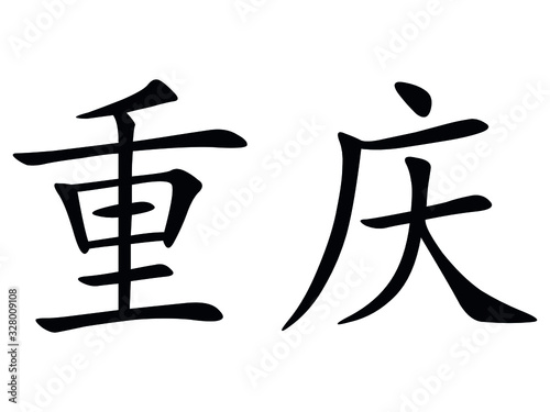 Vector Illustration of the Chinese City of Chongqing in Chinese Characters