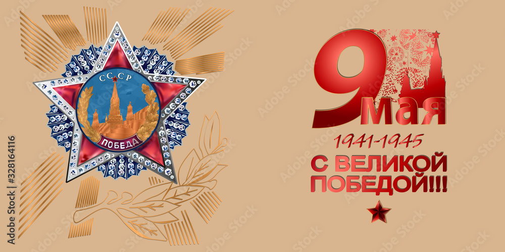 May 9 Victory Day background for greeting cards. Russian translation 9 May With a great victory