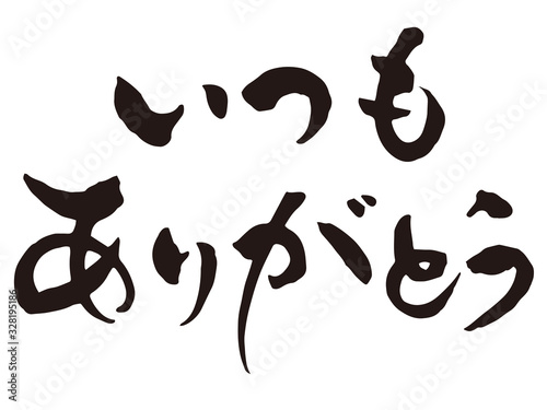 いつもありがとう　筆文字1