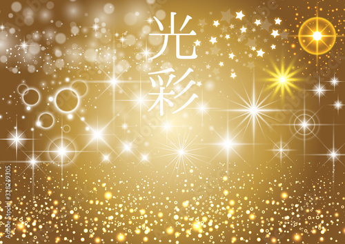 光彩