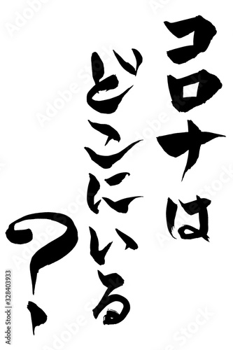 筆文字　コロナはどこにいる？