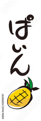 筆文字と筆絵・ぱいん