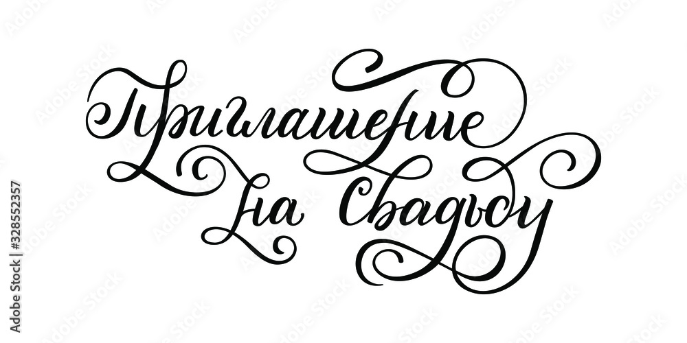 Hand drawn lettering in Russian. Wedding invitation. Russian letters. Template for card, poster, print.