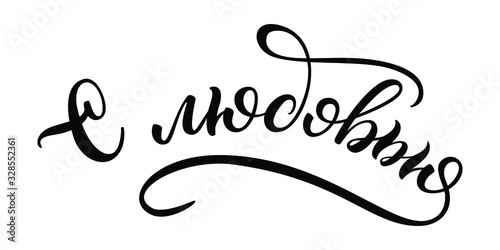 Hand drawn lettering in Russian. With love. Russian letters. Template for card, poster, print.