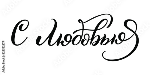 Hand drawn lettering in Russian. With love. Russian letters. Template for card, poster, print.