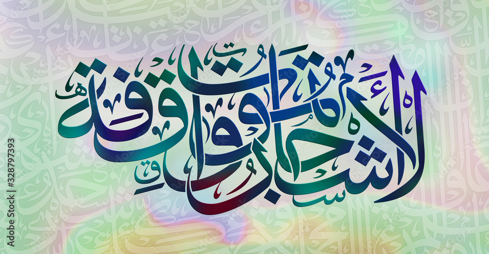 Arabic poetry in calligraphic Thuluth style, and colorful light backdrop. Text translates into: Trees die standing.