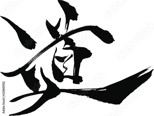 道 - 毛筆で書いた漢字シリーズ