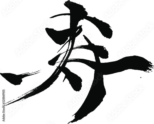 寿 - 毛筆で書いた漢字シリーズ