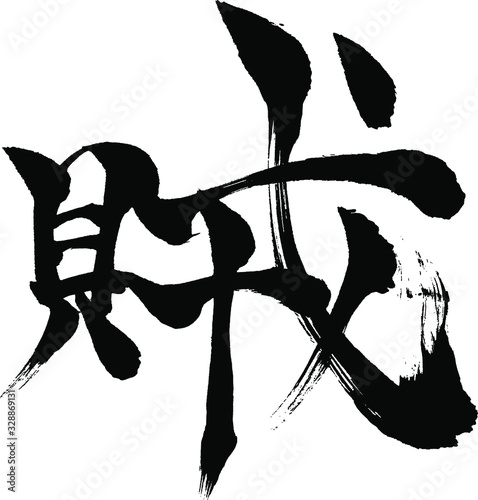 賊 - 毛筆で書いた漢字シリーズ