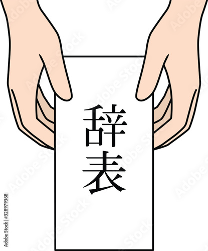 辞表を出す