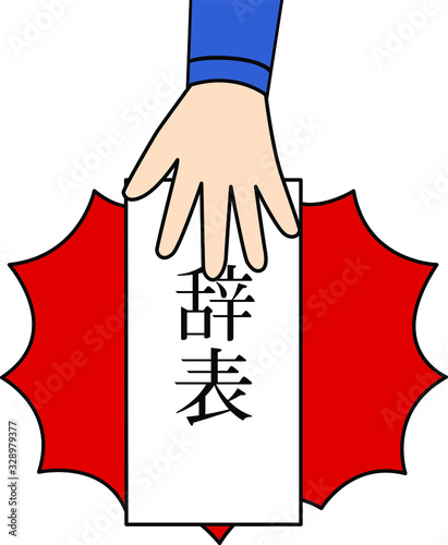 辞表を叩きつける