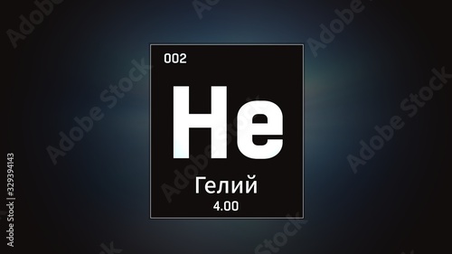 3D illustration of Heliumn as Element 2 of the Periodic Table. Grey illuminated atom design background orbiting electrons name, atomic weight element number in russian language