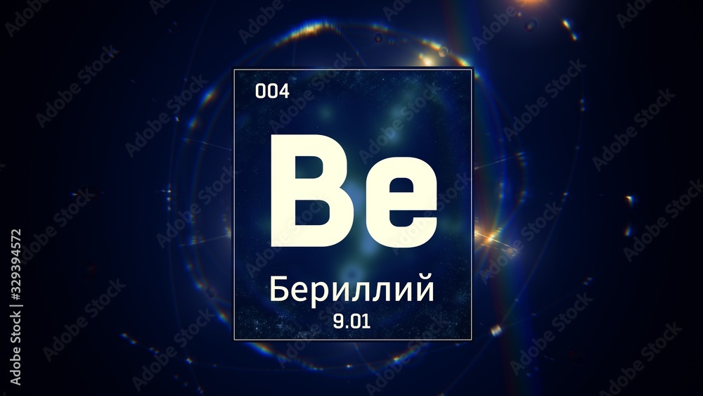 3D illustration of Beryllium as Element 4 of the Periodic Table. Blue illuminated atom design background orbiting electrons name, atomic weight element number in russian language 3D illustration of Beryllium as Element 4 of the Periodic Table. Blue illuminated atom design background orbiting electrons name, atomic weight element number in russian language