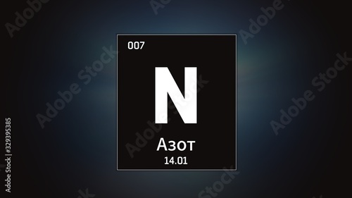 3D illustration of Nitrogen as Element 7 of the Periodic Table. Grey illuminated atom design background orbiting electrons name, atomic weight element number in russian language