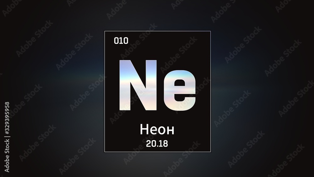 3D illustration of Neon as Element 10 of the Periodic Table. Grey illuminated atom design background orbiting electrons name, atomic weight element number in russian language 3D illustration of Neon as Element 10 of the Periodic Table. Grey illuminated atom design background orbiting electrons name, atomic weight element number in russian language