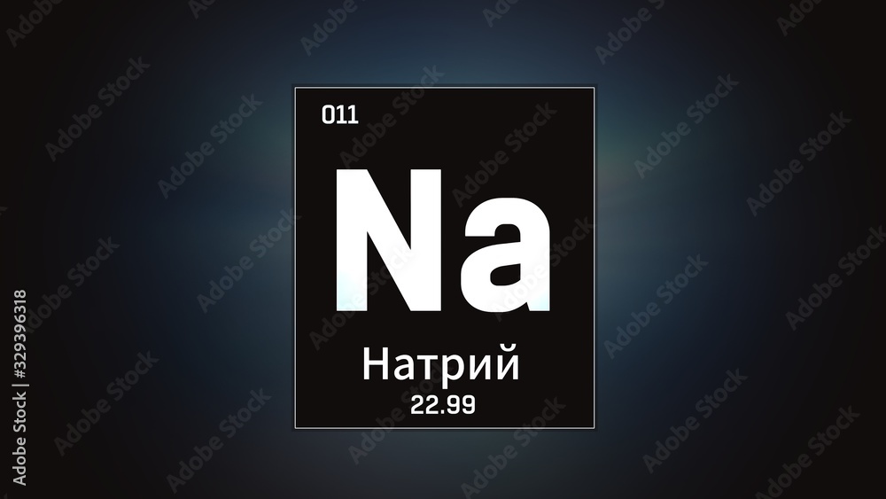 3D illustration of Sodium as Element 10 of the Periodic Table. Silver illuminated atom design background orbiting electrons name, atomic weight element number in russian language 3D illustration of Sodium as Element 10 of the Periodic Table. Silver illuminated atom design background orbiting electrons name, atomic weight element number in russian language