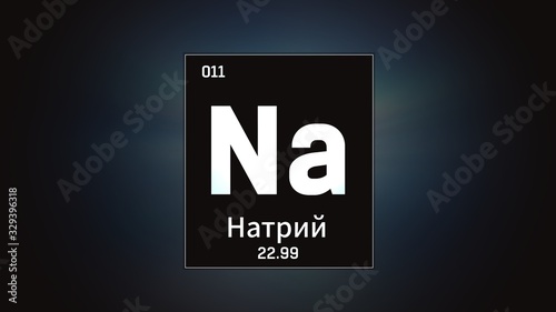 3D illustration of Sodium as Element 10 of the Periodic Table. Silver illuminated atom design background orbiting electrons name, atomic weight element number in russian language