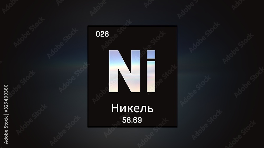 3D illustration of Nickel as Element 28 of the Periodic Table. Grey illuminated atom design background orbiting electrons name, atomic weight element number in russian language 3D illustration of Nickel as Element 28 of the Periodic Table. Grey illuminated atom design background orbiting electrons name, atomic weight element number in russian language