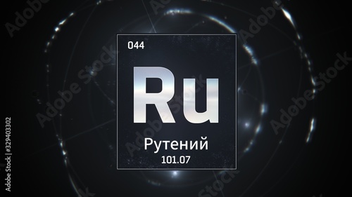 3D illustration of Ruthenium as Element 44 of the Periodic Table. Silver illuminated atom design background orbiting electrons name, atomic weight element number in russian language photo