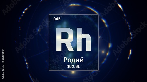 3D illustration of Rhodium as Element 45 of the Periodic Table. Blue illuminated atom design background orbiting electrons name, atomic weight element number in russian language photo