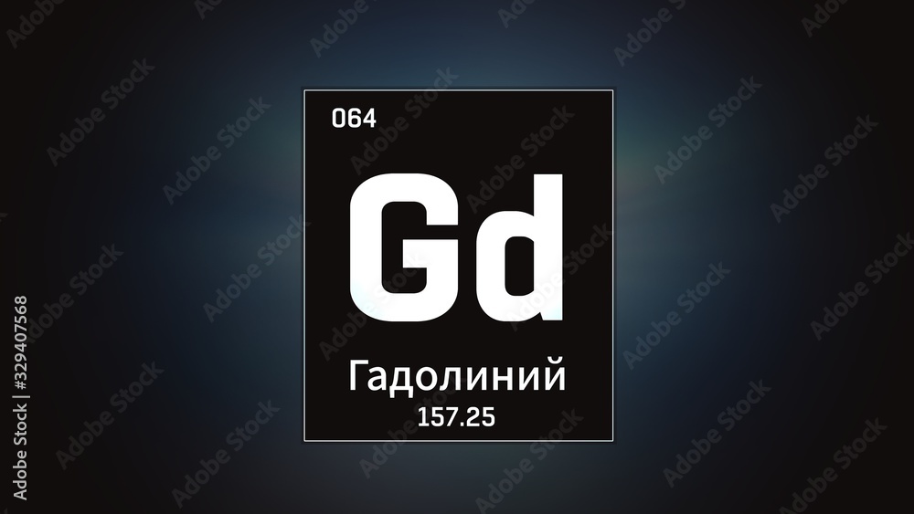 3D illustration of Gadolinium as Element 64 of the Periodic Table. Grey illuminated atom design background with orbiting electrons name atomic weight element number in russian language 3D illustration of Gadolinium as Element 64 of the Periodic Table. Grey illuminated atom design background with orbiting electrons name atomic weight element number in russian language