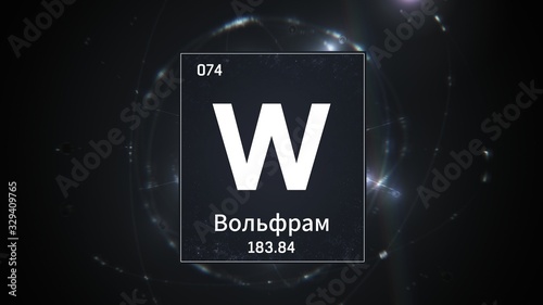 3D illustration of Tungsten as Element 74 of the Periodic Table. Silver illuminated atom design background with orbiting electrons name atomic weight element number in russian language photo