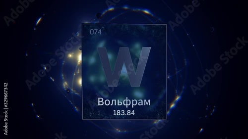 Tungsten as Element 74 of the Periodic Table. Seamlessly looping 3D animation on blue illuminated atom design background orbiting electrons name, atomic weight element number in russian language photo