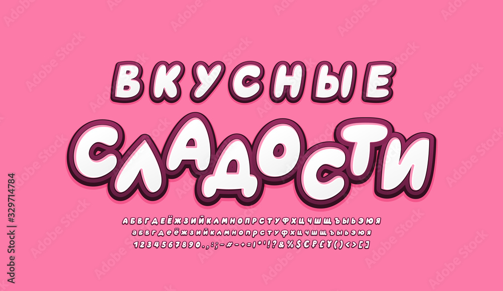 Cyrillic alphabet 3d fonts white and dark pink colors. Russian text: Tasty sweets. Cartoon bubble italic typeface, uppercase and lowercase letters, numbers, symbols. Vector illustration