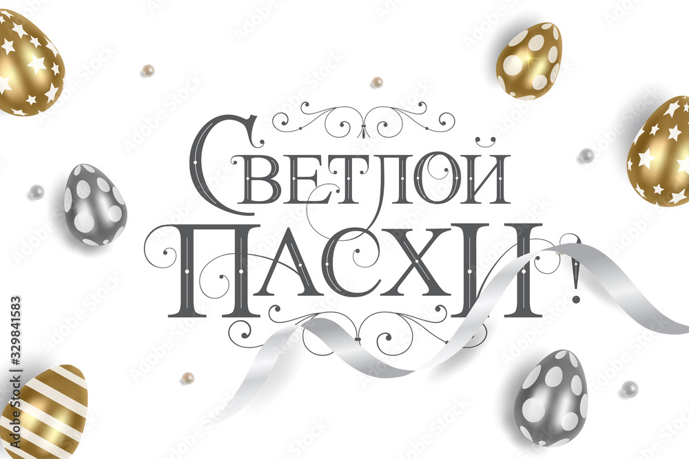 Naklejka premium Vector illustration. With Light Easter-Orthodox holiday, festive inscription in Russian. Orthodox Easter typography vector design for greeting cards and poster. Russian translation: With Light Easter.