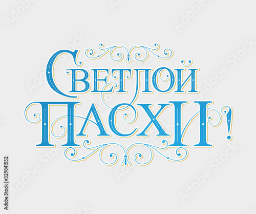 Vector illustration. With Light Easter-Orthodox holiday, festive inscription in Russian. Orthodox Easter typography vector design for greeting cards and poster. Russian translation: With Light Easter.