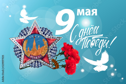 May 9 Victory Day background for greeting cards. Russian translation 9 May Happy Victory Day