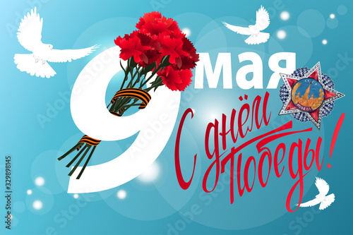 May 9 Victory Day background for greeting cards. Russian translation 9 May Happy Victory Day