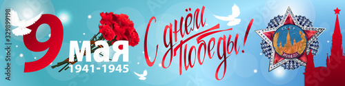 May 9 Victory Day background for greeting cards. Russian translation 9 May Happy Victory Day