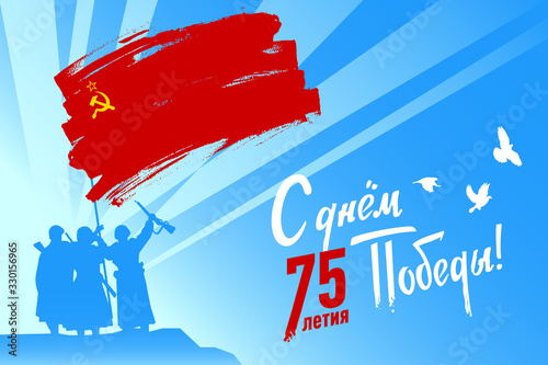 "Happy 75th Victory Day." 9 may is Russian holiday of Great Victory. Horizontal vector illustration with soldiers, soviet flag and white doves  for postcards, poster, banner and greeting cards design.