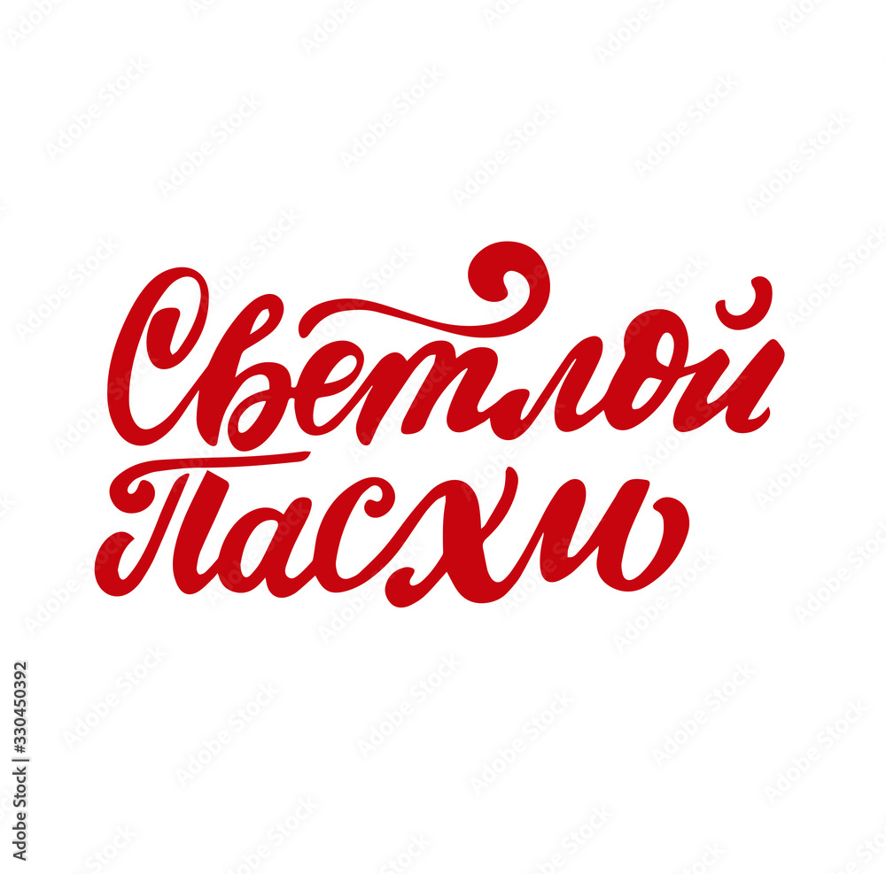 Russian translation: Happy Easter. Religious holiday of Happy Easter greeting phrase. Russian cyrillic handlettering. Calligraphy. Orthodox church festivity. Vector illustration. 