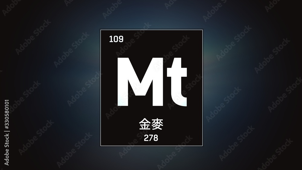 3D illustration of Meitnerium as Element 109 of the Periodic Table. Grey illuminated atom design background with orbiting electrons name atomic weight element number in Chinese language 3D illustration of Meitnerium as Element 109 of the Periodic Table. Grey illuminated atom design background with orbiting electrons name atomic weight element number in Chinese language