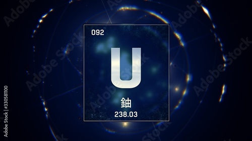 3D illustration of Uranium as Element 92 of the Periodic Table. Blue illuminated atom design background with orbiting electrons name atomic weight element number in Chinese language photo